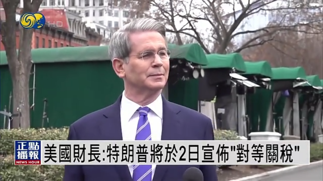 美国财长：特朗普将于2日宣布“对等关税”