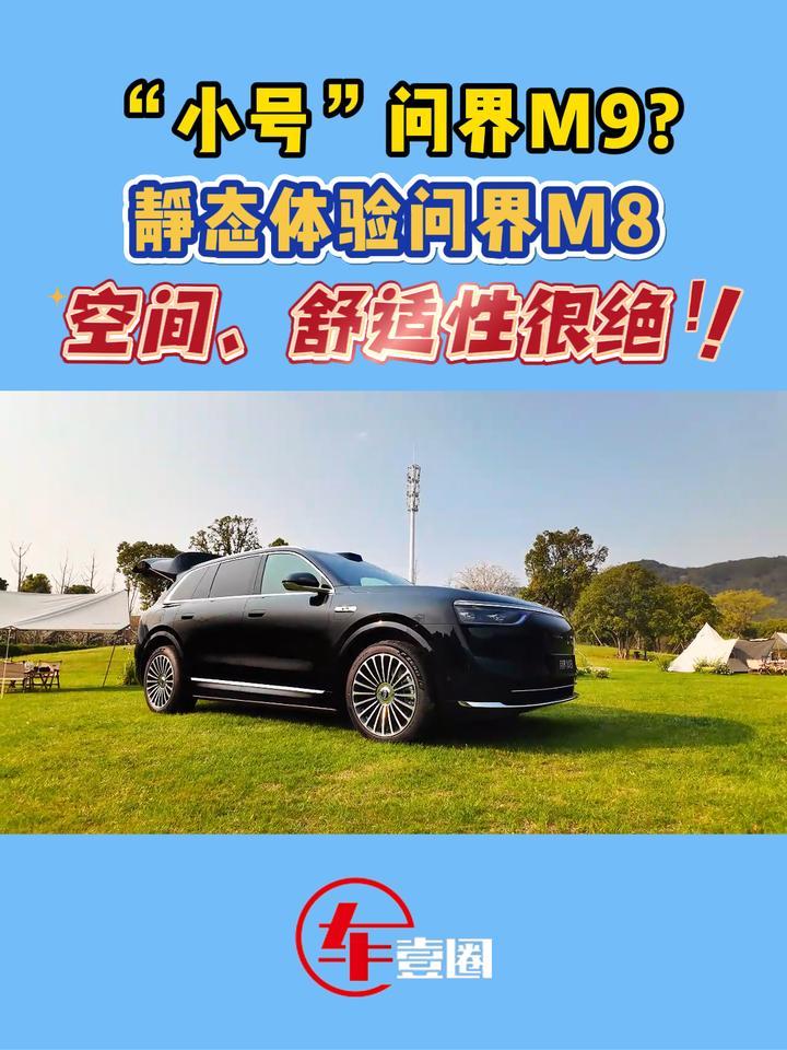 体验问界M8：空间、舒适性是亮点，家用属性很到位