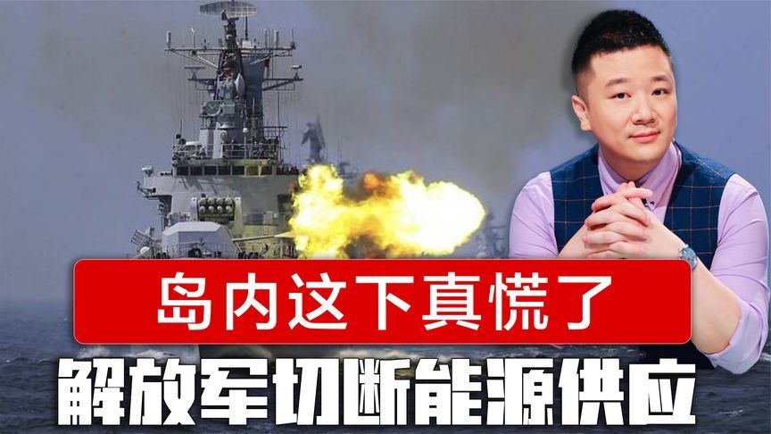 岛内这下真慌了，解放军锁台切断能源供应，台网友准备点蜡烛度日