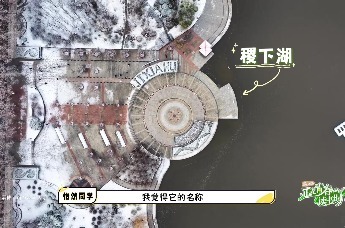 正是青春读书时 | 你知道山东理工大学“稷下湖”的由来吗？