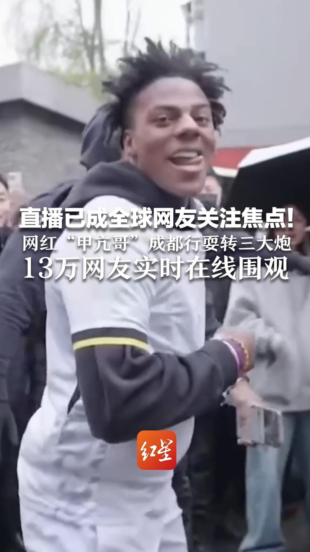 直播已成全球网友关注焦点！网红“甲亢哥”成都行耍转三大炮 13万网友实时在线围观