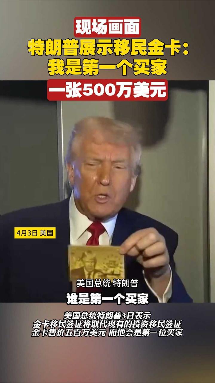 特朗普展示移民金卡：我是第一个买家，一张500万美元
