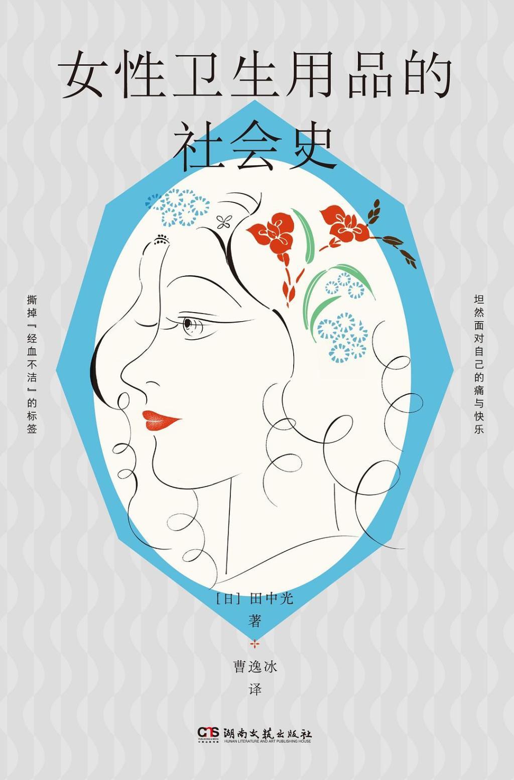 日本近代月经概念重构与经期用品商品化