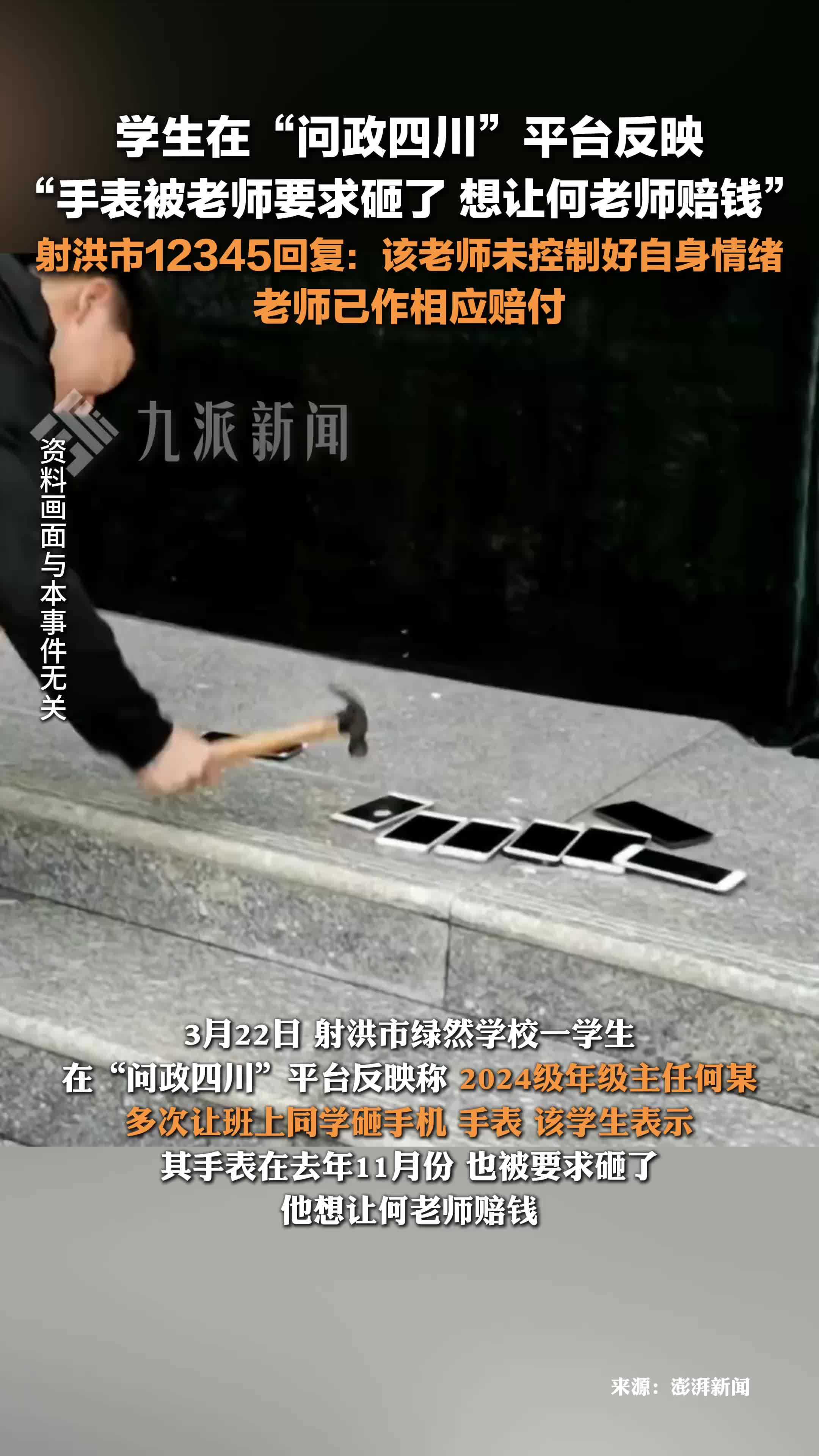 学生手表被砸到问政四川告状官方回复了：老师未能控制情绪，已赔付