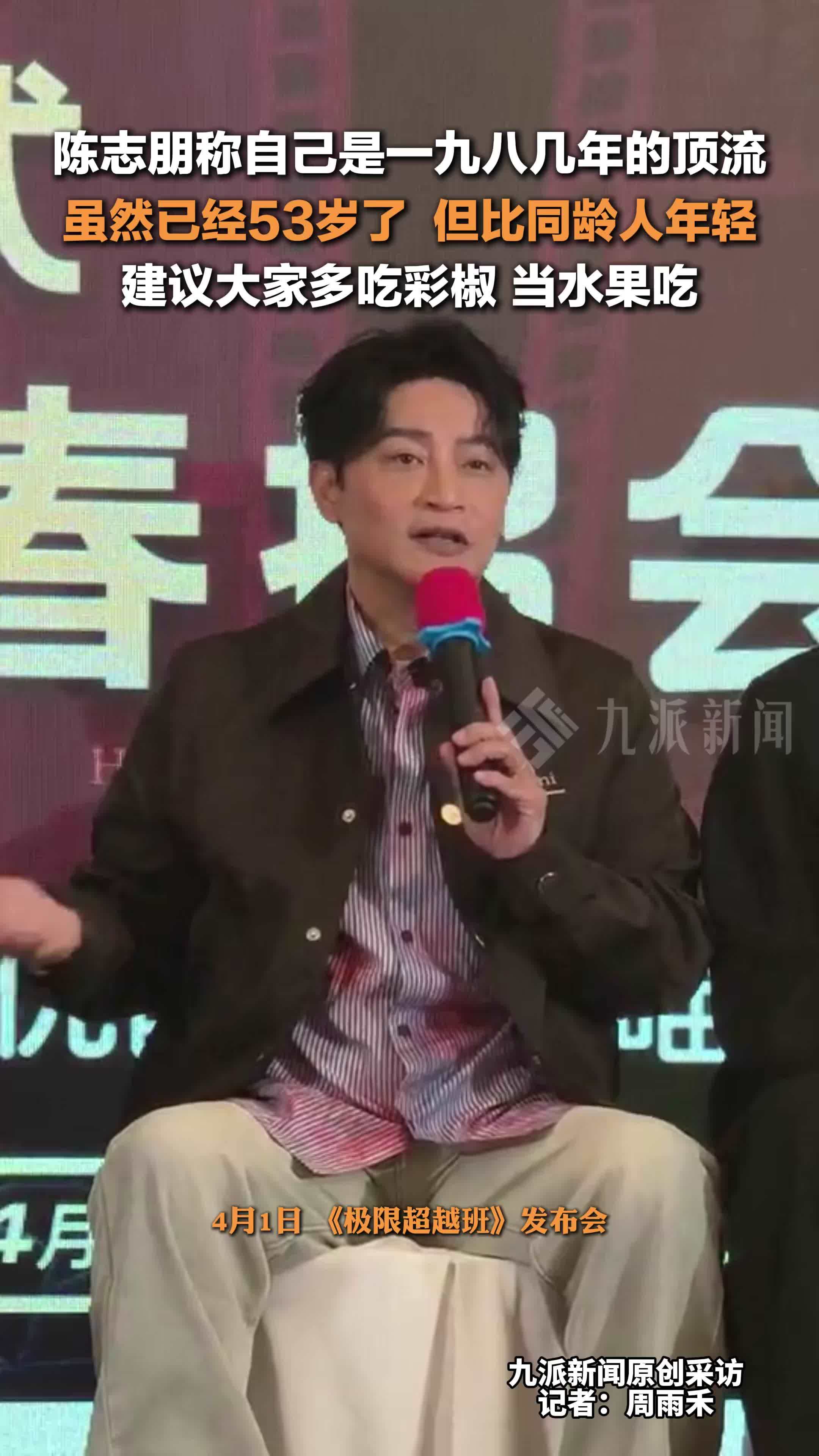 陈志朋称自己是一九八几年的顶流 ：虽已53岁，但比同龄人年轻，建议大家多吃彩椒