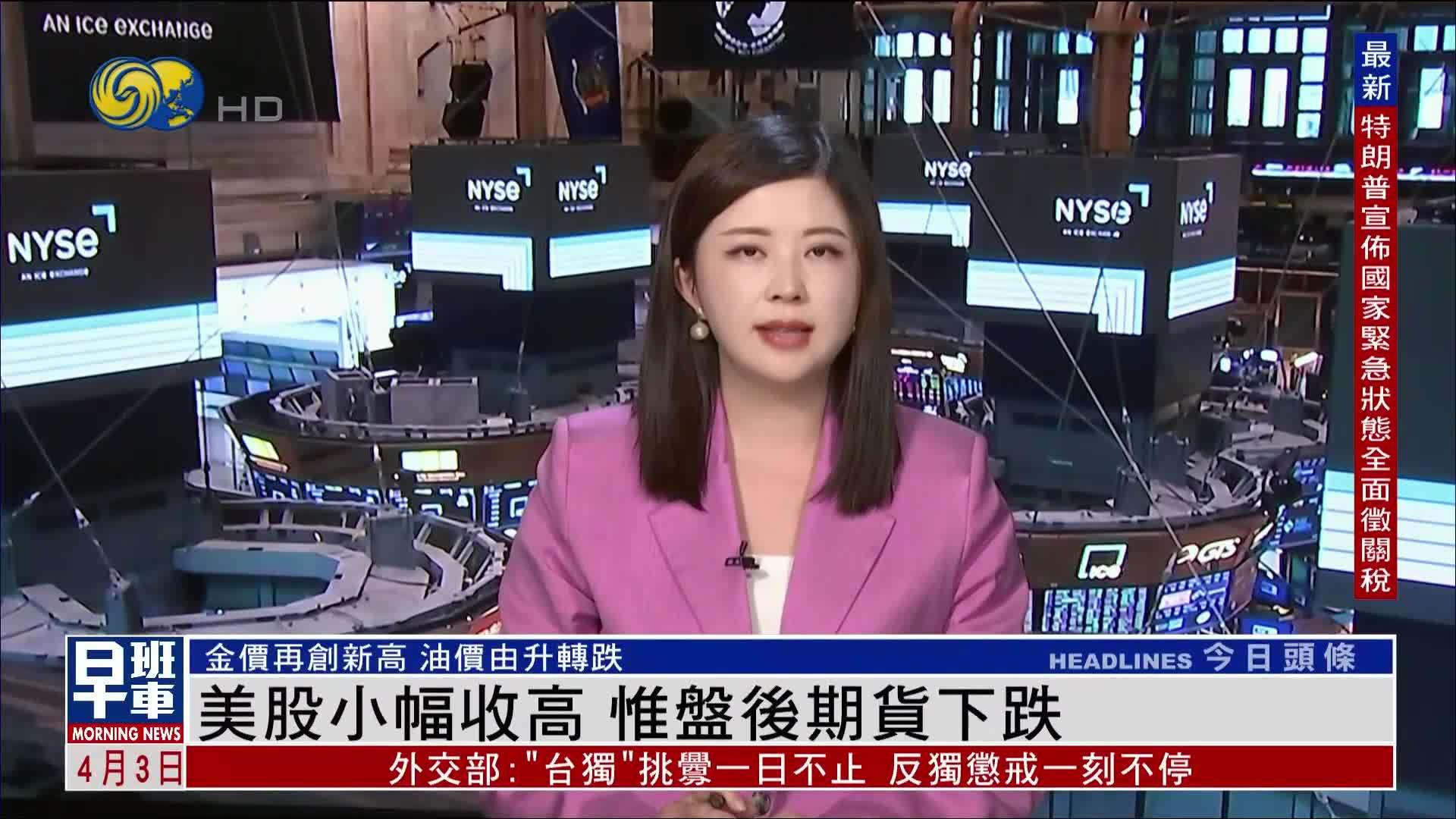 美股收盘｜美股小幅收高 惟盘后期货下跌