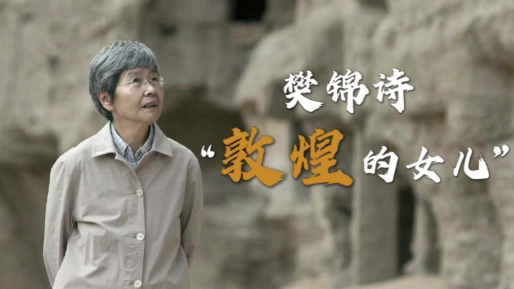 视频丨樊锦诗：敦煌的女儿