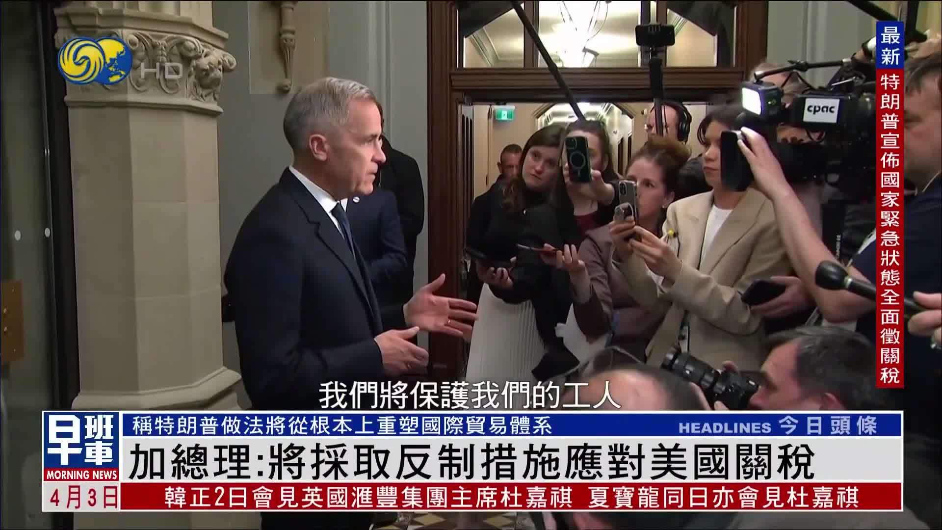 加拿大总理：将采取反制措施应对美国关税