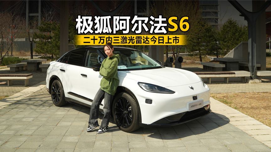 试驾极狐阿尔法S6，二十万内三激光雷达今日上市