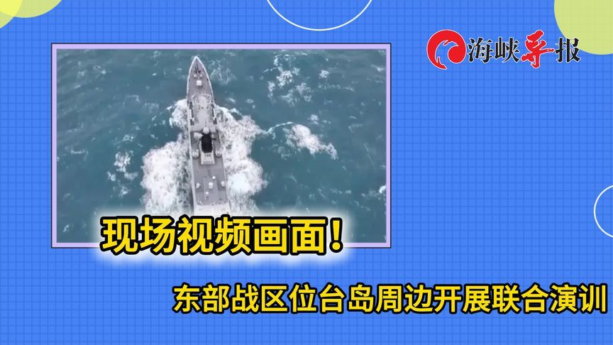 现场视频画面曝光！解放军东部战区围台军演进行中