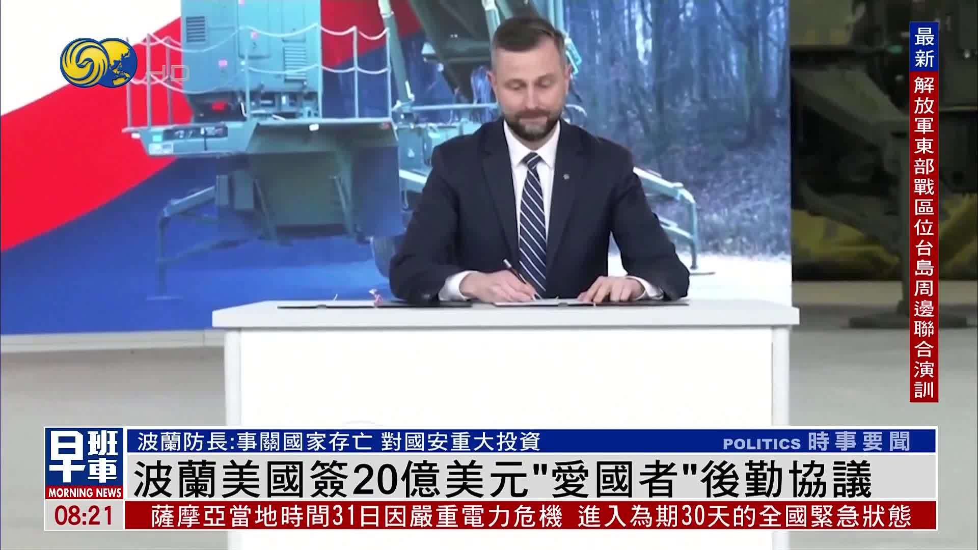 波兰美国签20亿美元“爱国者”后勤协议