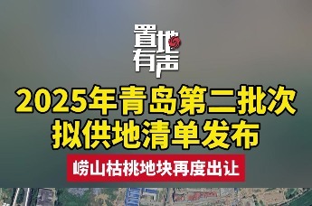 2025年青岛第二批次拟供地清单发布
