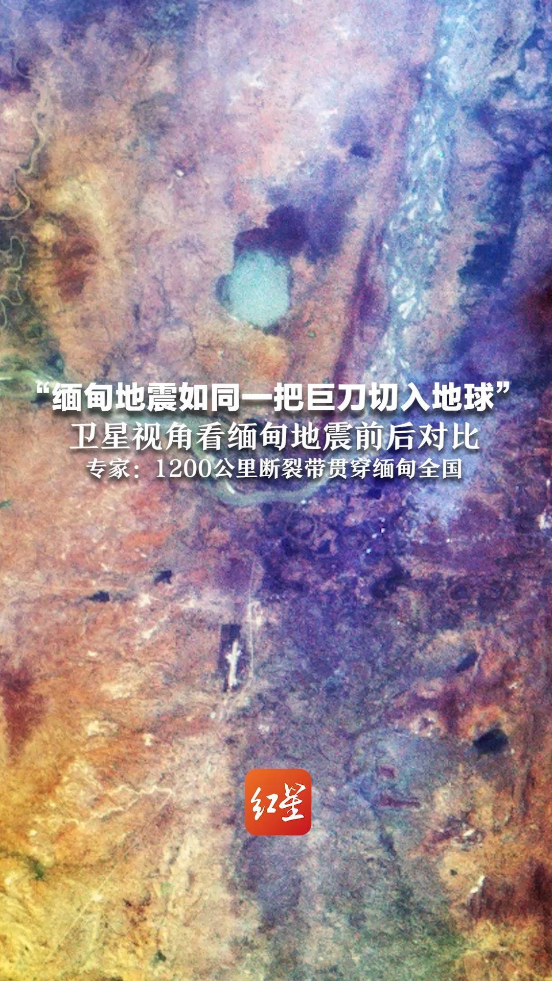 “缅甸地震如同一把巨刀切入地球” 卫星视角看缅甸地震前后对比 专家：1200公里断裂带贯穿缅甸全国