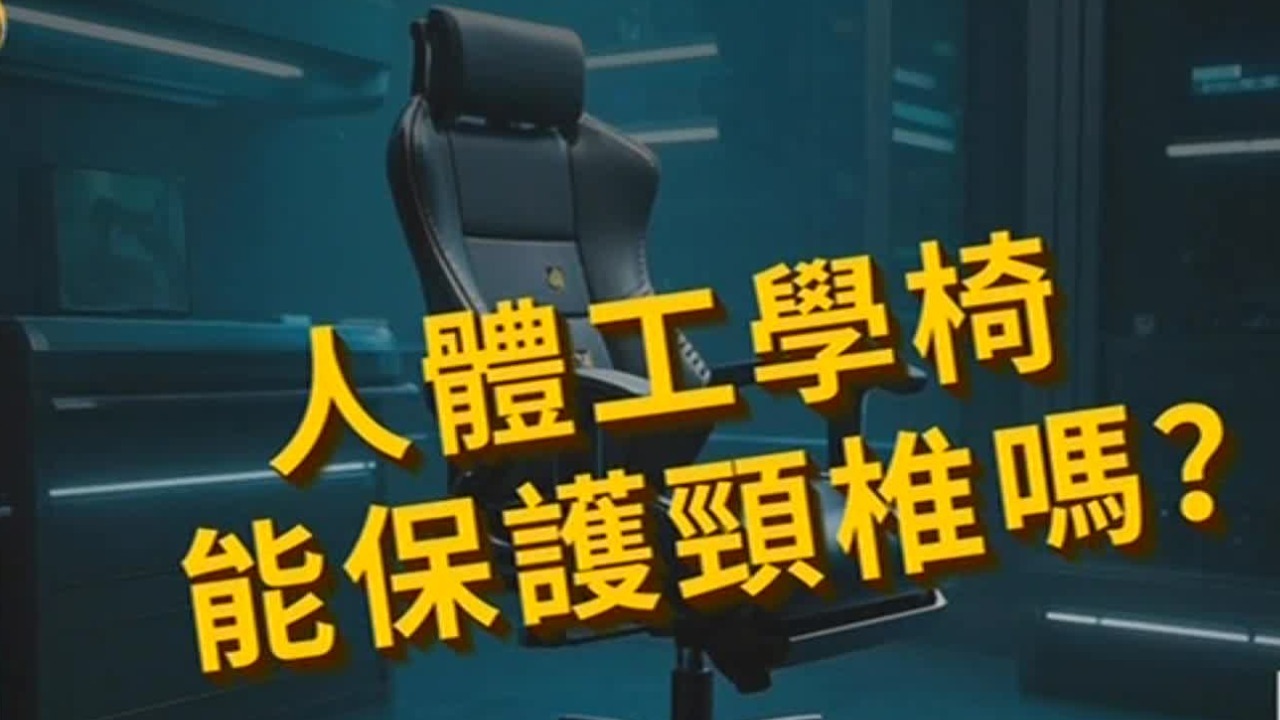 人体工学椅能保护颈椎吗？骨科专家带来保护脊柱的三大坐姿原则