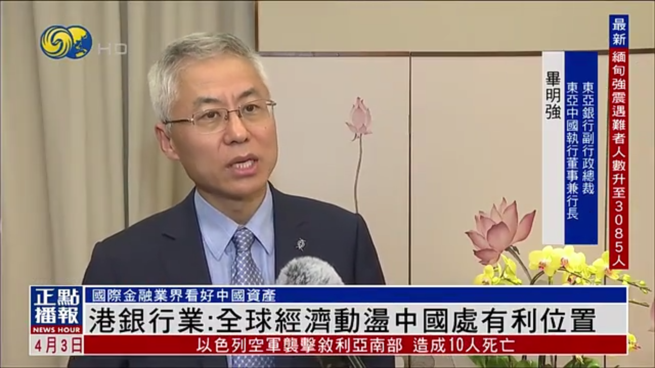 凤凰专访｜香港银行业：全球经济动荡中国处于有利位置