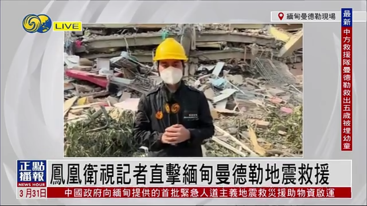 记者连线｜凤凰卫视记者直击缅甸曼德勒地震救援