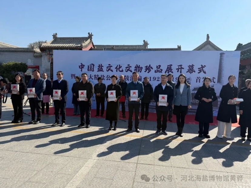 中国盐文化文物珍品展开幕式暨《久大精盐公司文牍汇编》首发式在黄骅举行，范旭东与久大精盐学术研讨会同期召开
