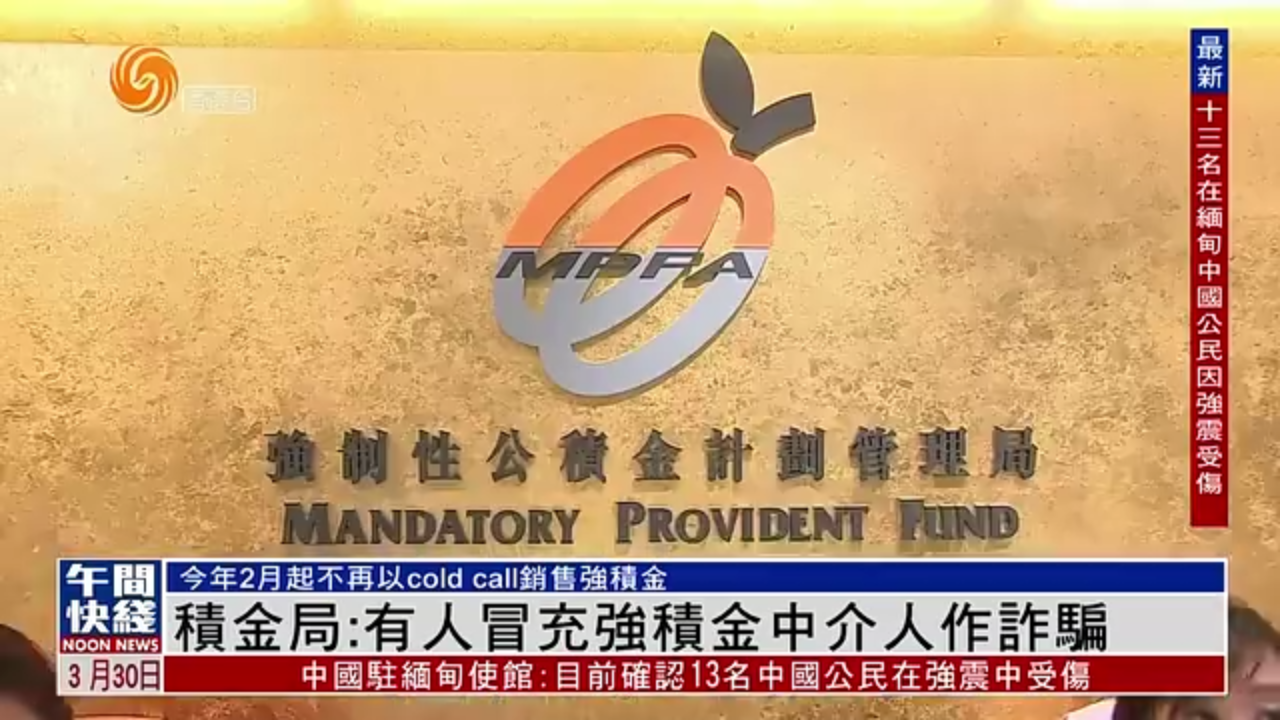 粤语报道｜香港积金局：有人冒充强积金中介人作诈骗