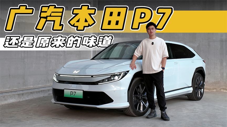 依旧是那个熟悉的本田！广汽本田P7评测