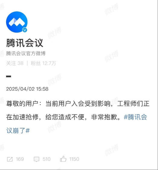 腾讯会议“崩了”，公司致歉：正在加速抢修
