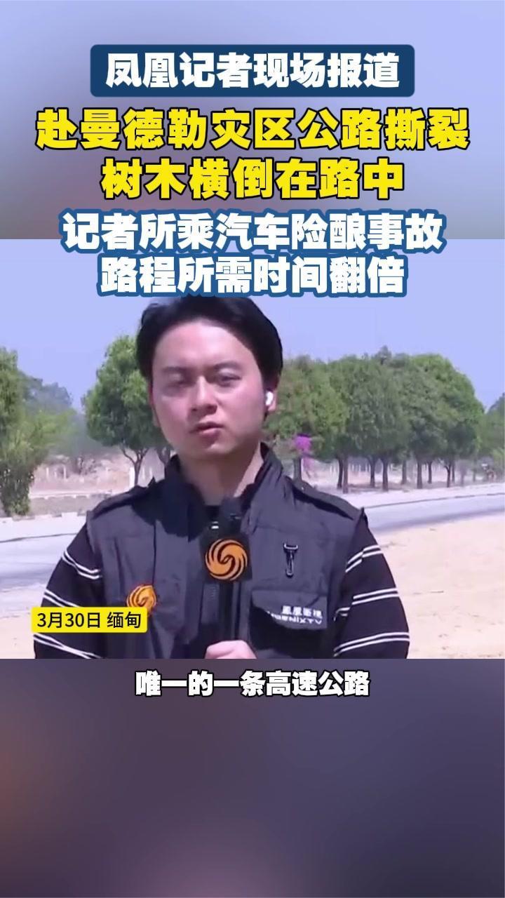赴曼德勒灾区公路撕裂 树木横倒在路中 凤凰记者所乘汽车险酿事故