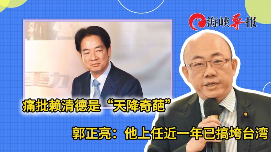 痛批赖清德是“天降奇葩”，郭正亮：他上任近一年已搞垮台湾