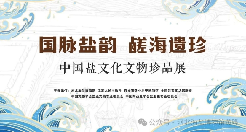 中国盐文化文物珍品展开幕式暨《久大精盐公司文牍汇编》首发式在黄骅举行，范旭东与久大精盐学术研讨会同期召开