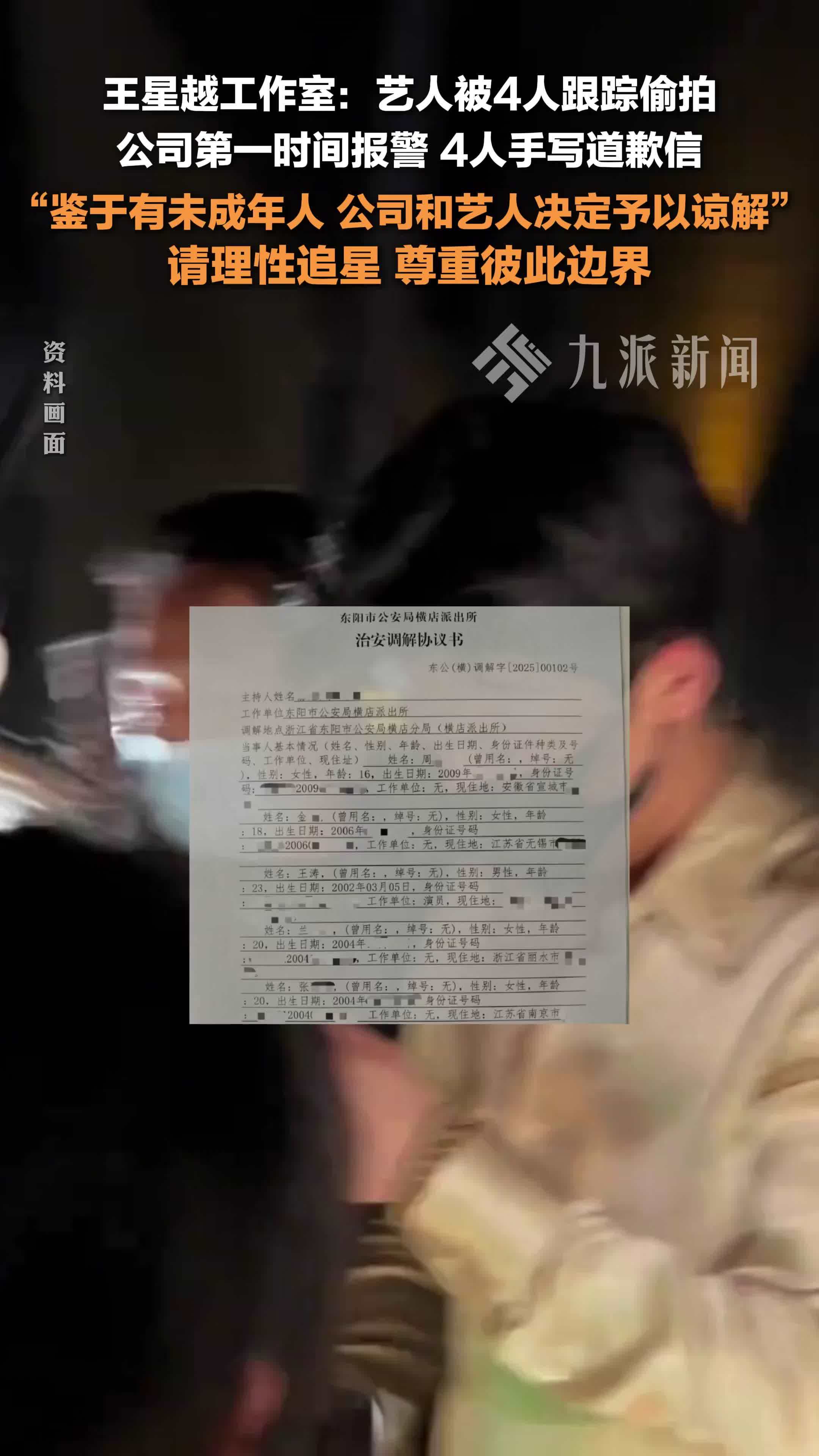 王星越被4人跟踪偷拍已报警：偷拍者手写道歉信，鉴于有未成年人，公司和艺人决定谅解