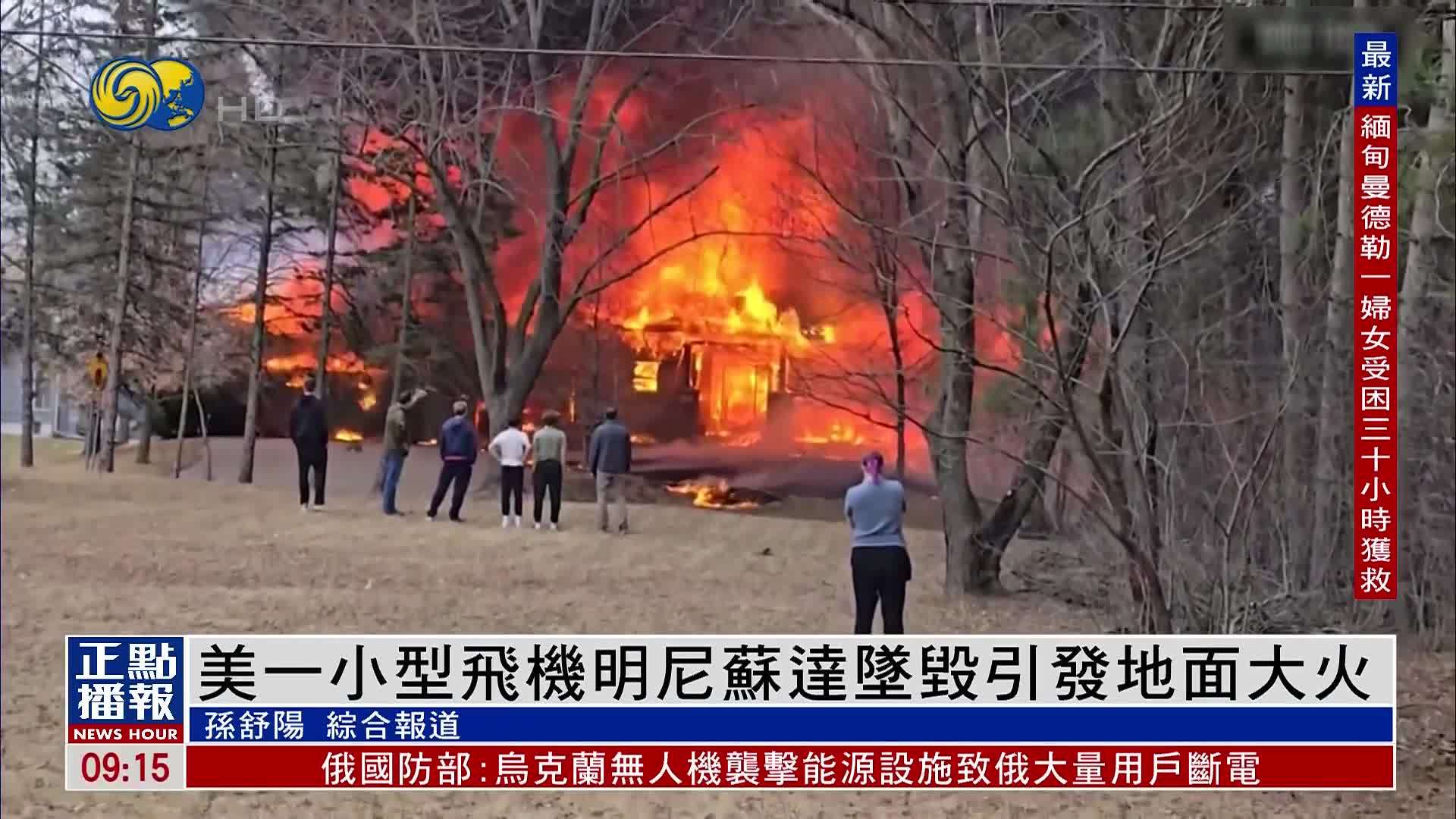 美国一小型飞机在明尼苏达州坠毁引发地面大火