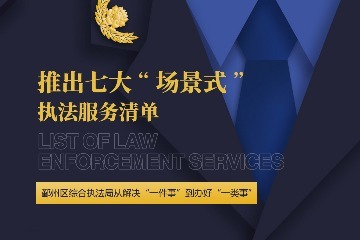 凤凰专题 | 推出七大“场景式” 执法服务清单