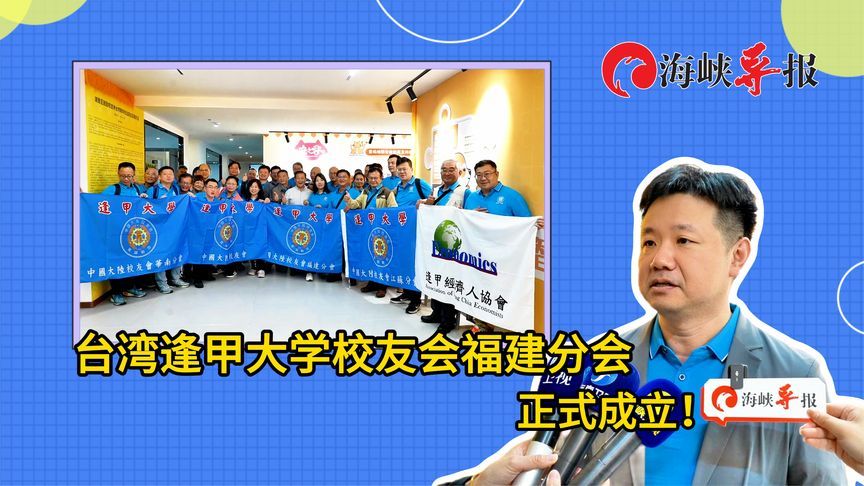 台湾逢甲大学校友会福建分会成立，成校友“登陆”发展平台