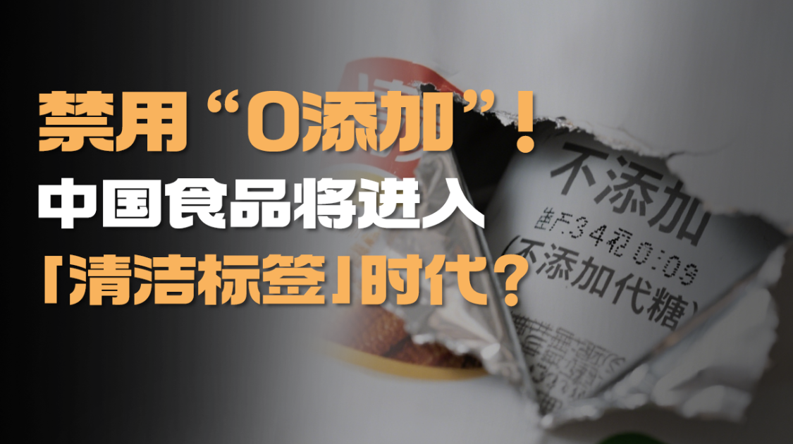 撕开食品标签伪装，清洁标签成食饮行业新战场