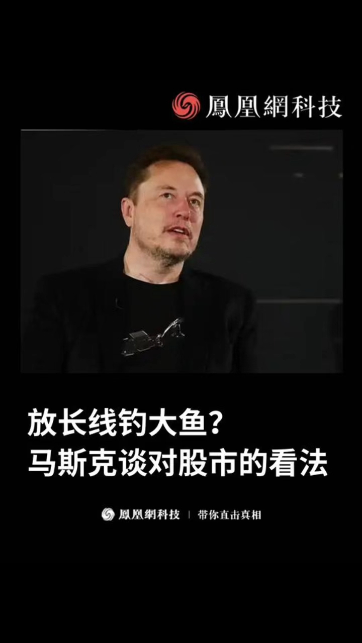 放长线钓大鱼？马斯克谈对股市的看法 #投资#理财#股市#马斯克#股票#特斯拉#热门#热点
