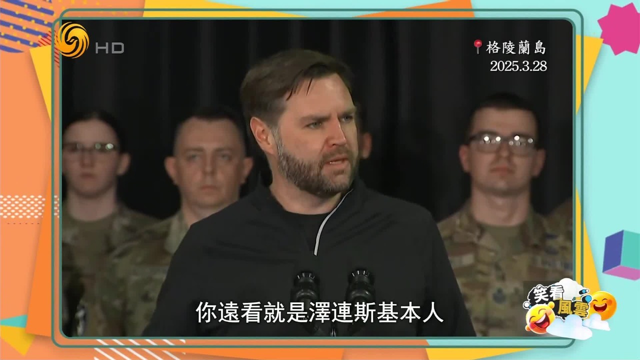 万斯“强登”格陵兰岛，特朗普大刀砍向盟友，美欧裂痕愈加深重