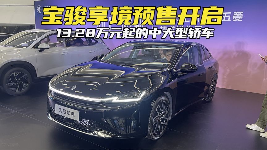 13万价位的C级轿车，车长超5米，续航600km！宝骏享境开启预售