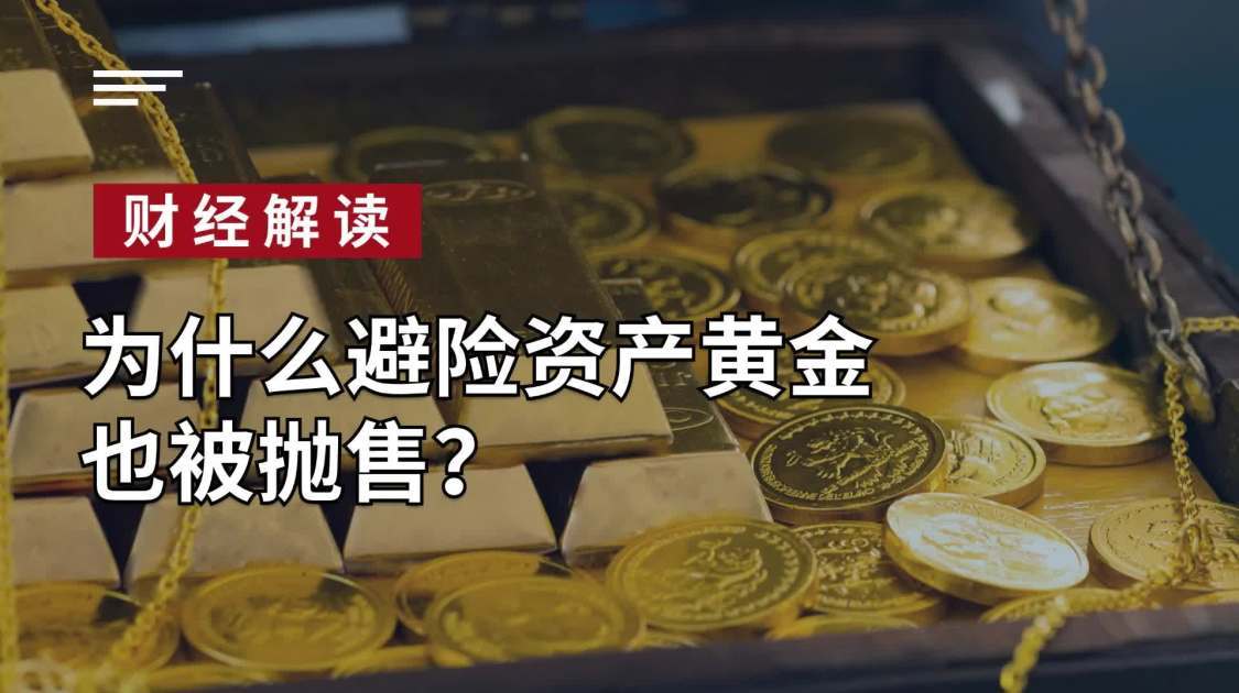 为什么避险资产黄金也被抛售？
