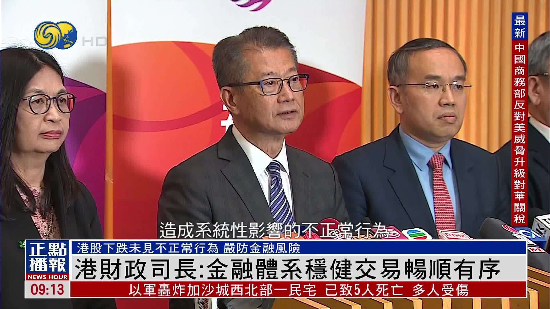 香港财政司长：金融体系稳健交易畅顺有序