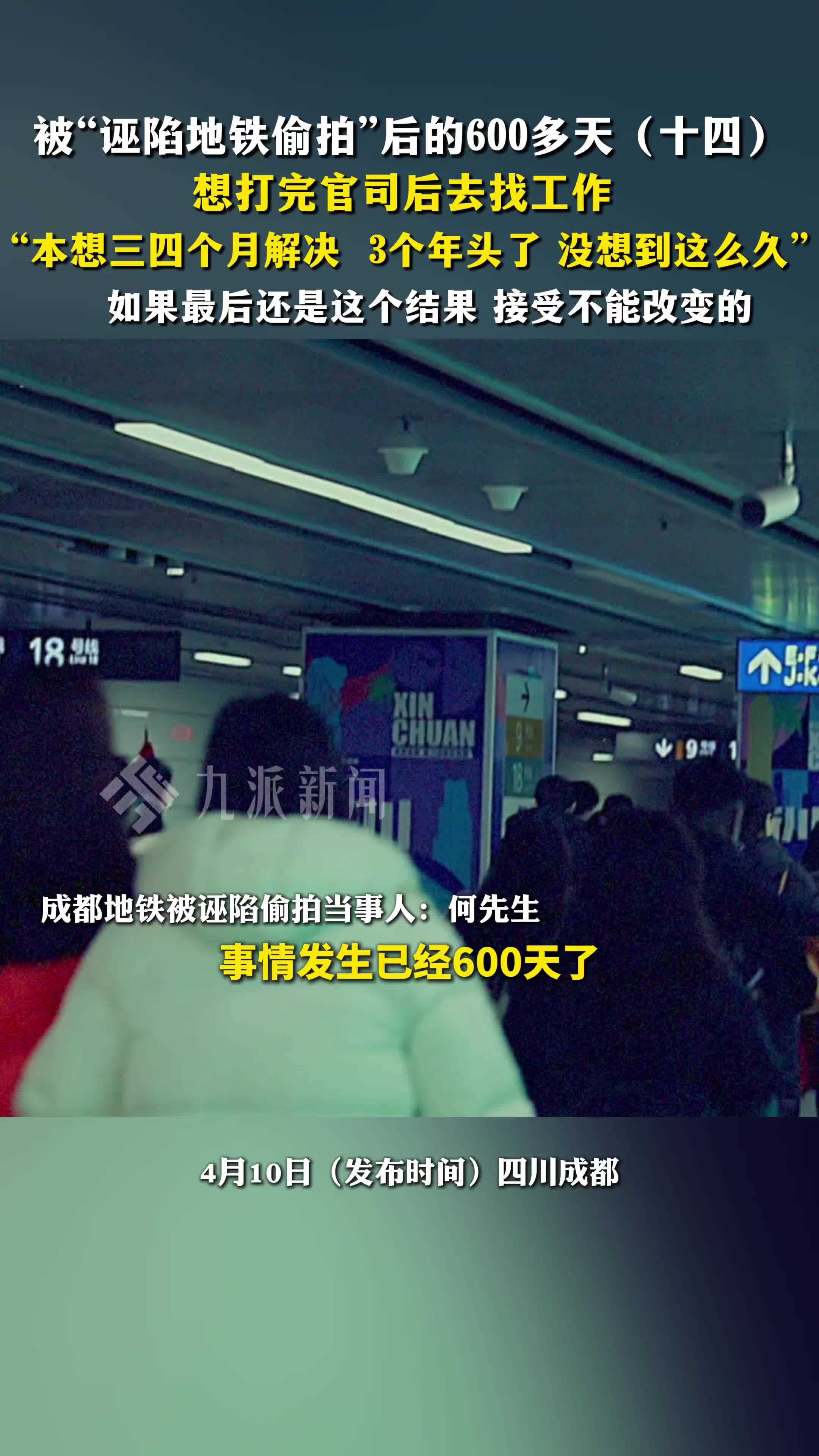 被诬陷地铁偷拍后的668天（十四）：打完官司后想去找工作 ，最后结果不能改变就接受