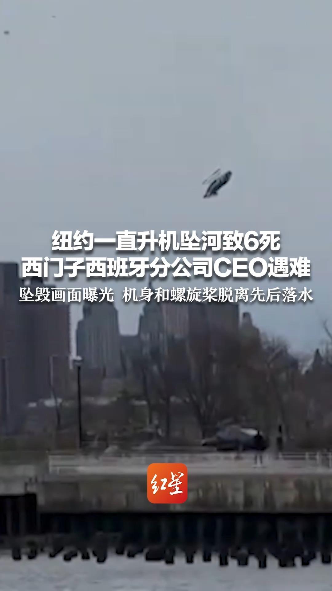纽约一直升机坠河致6死 西门子西班牙分公司CEO遇难 坠毁画面曝光 机身和螺旋桨脱离先后落水