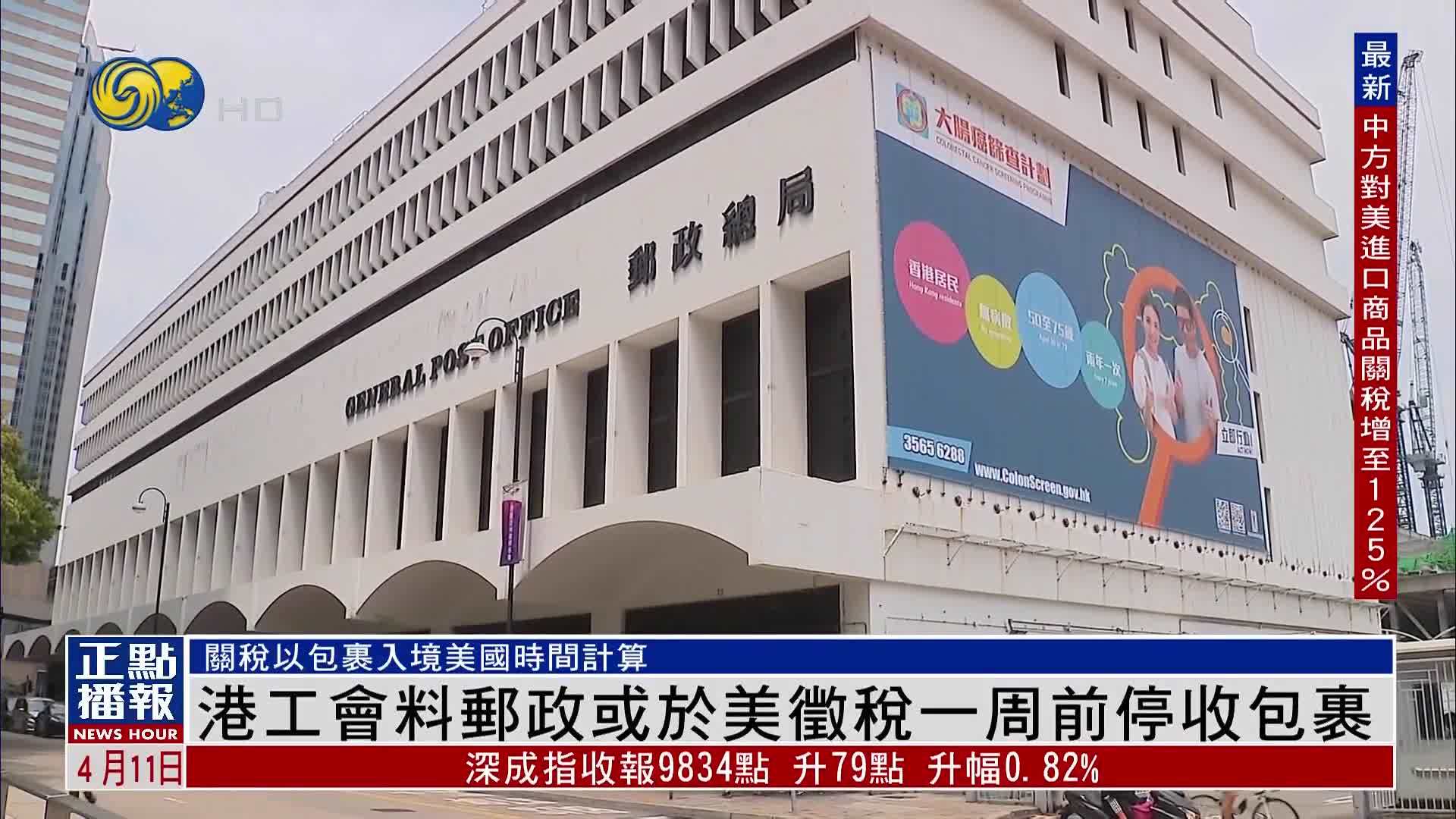 港工会料邮政或于美征税一周前停收包裹