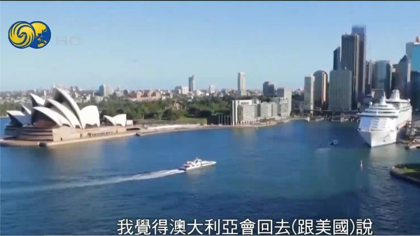 “我们能不能都做一下让步？”学者称澳大利亚寄希望与美关税谈判