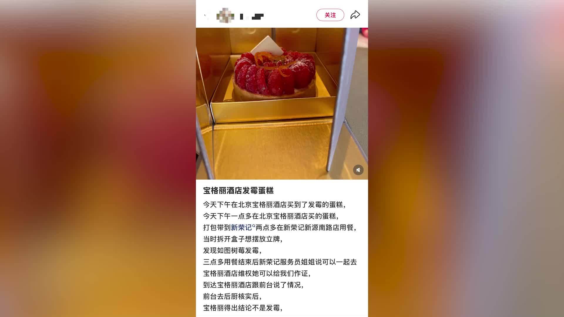 消费者称宝格丽198元蛋糕发霉，酒店拒承认，市监局：消费者可找机构自行检测