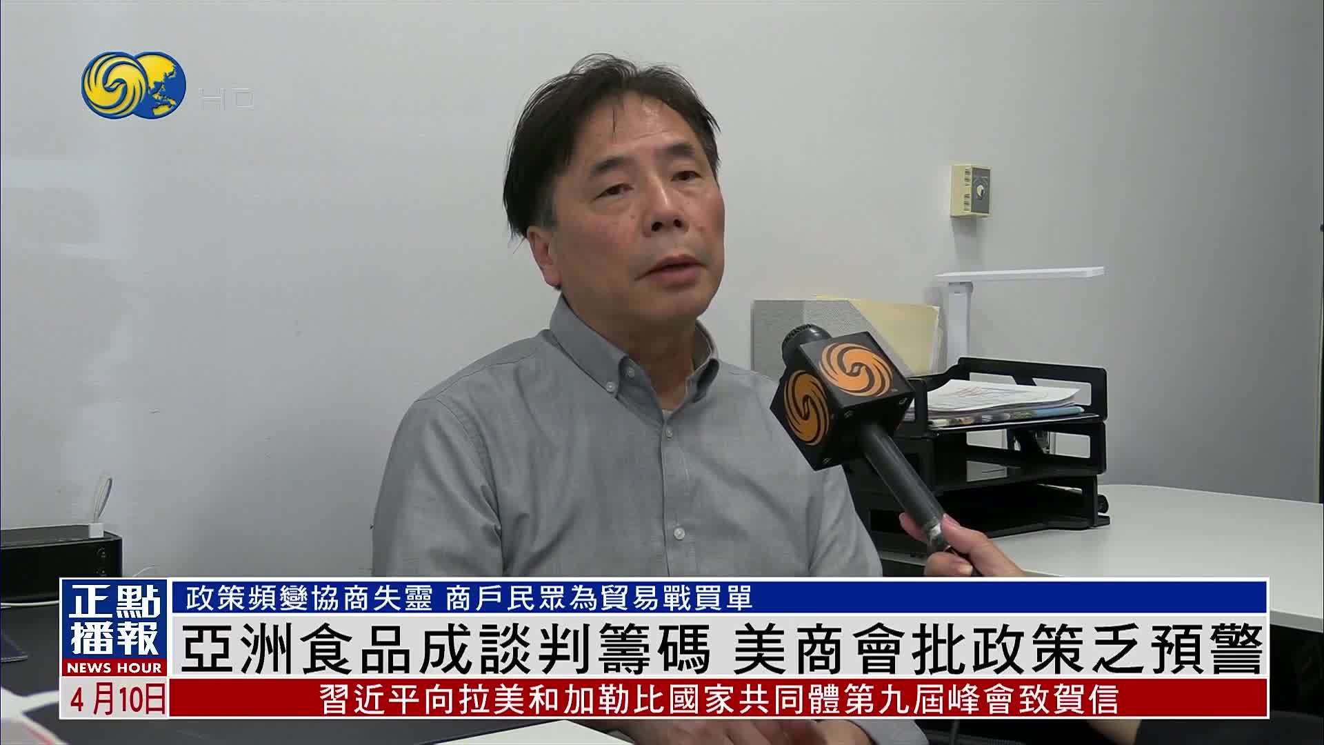 亚洲食品成谈判筹码 美国商会批特朗普政策缺乏预警