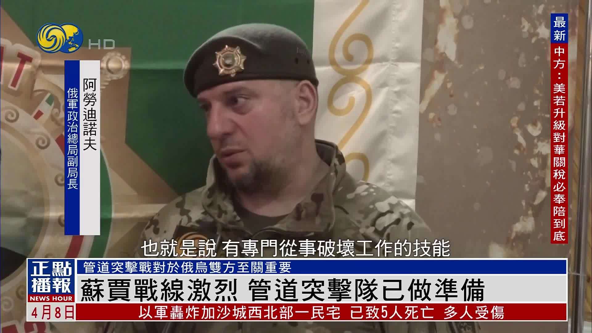 凤凰独家｜苏贾战线激烈 管道突击队已做好准备