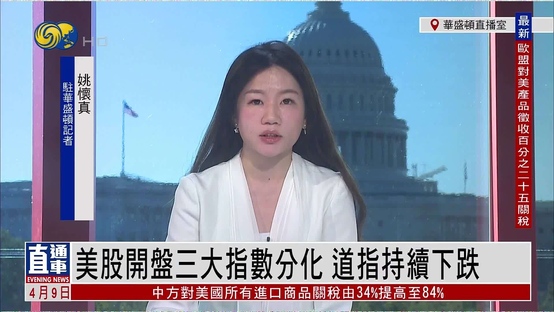 记者连线｜美股开盘三大指数分化 道指持续下跌