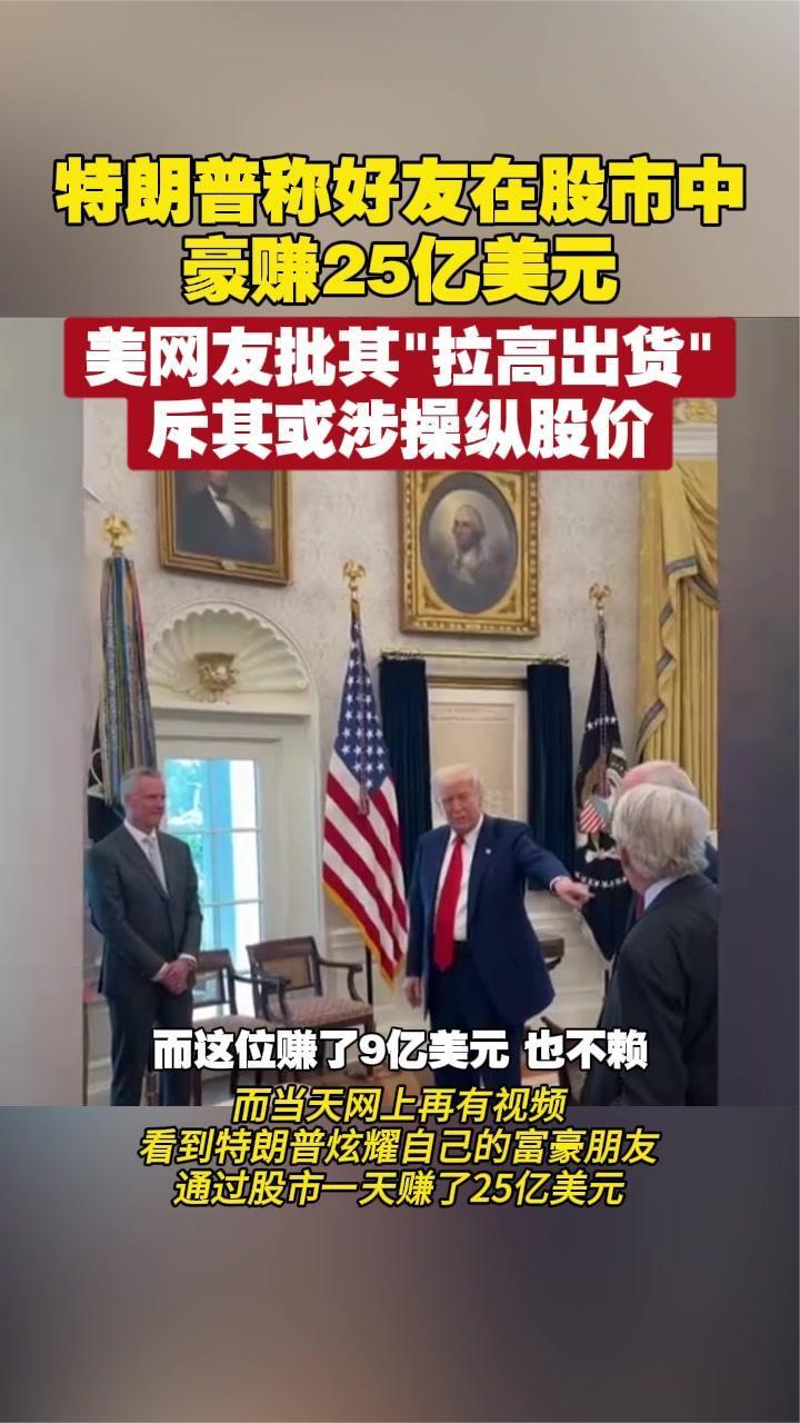 特朗普称好友1天 在股市中豪赚25亿美元 美网友批其“拉高出货”