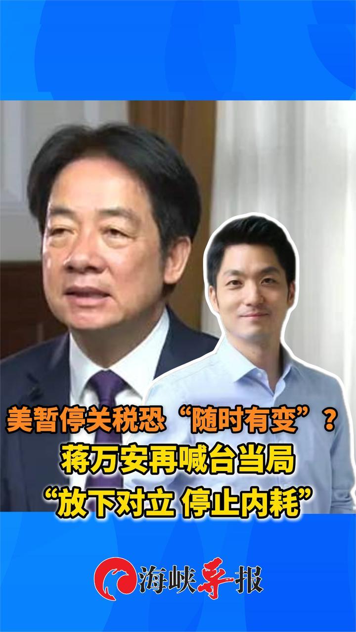 美暂停关税恐再生变，蒋万安喊话台当局：放下对立，停止内耗