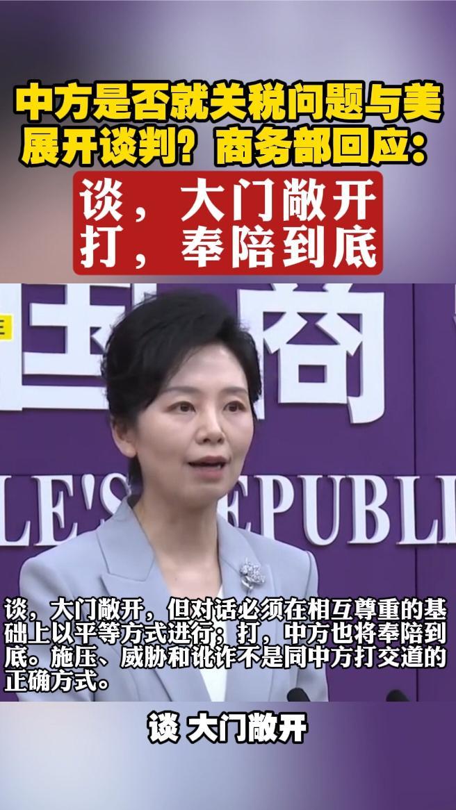 中方是否就关税问题与美展开谈判？商务部回应