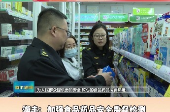 海丰：加强食品药品安全监督检测 群众“舌尖上的安全”有保障