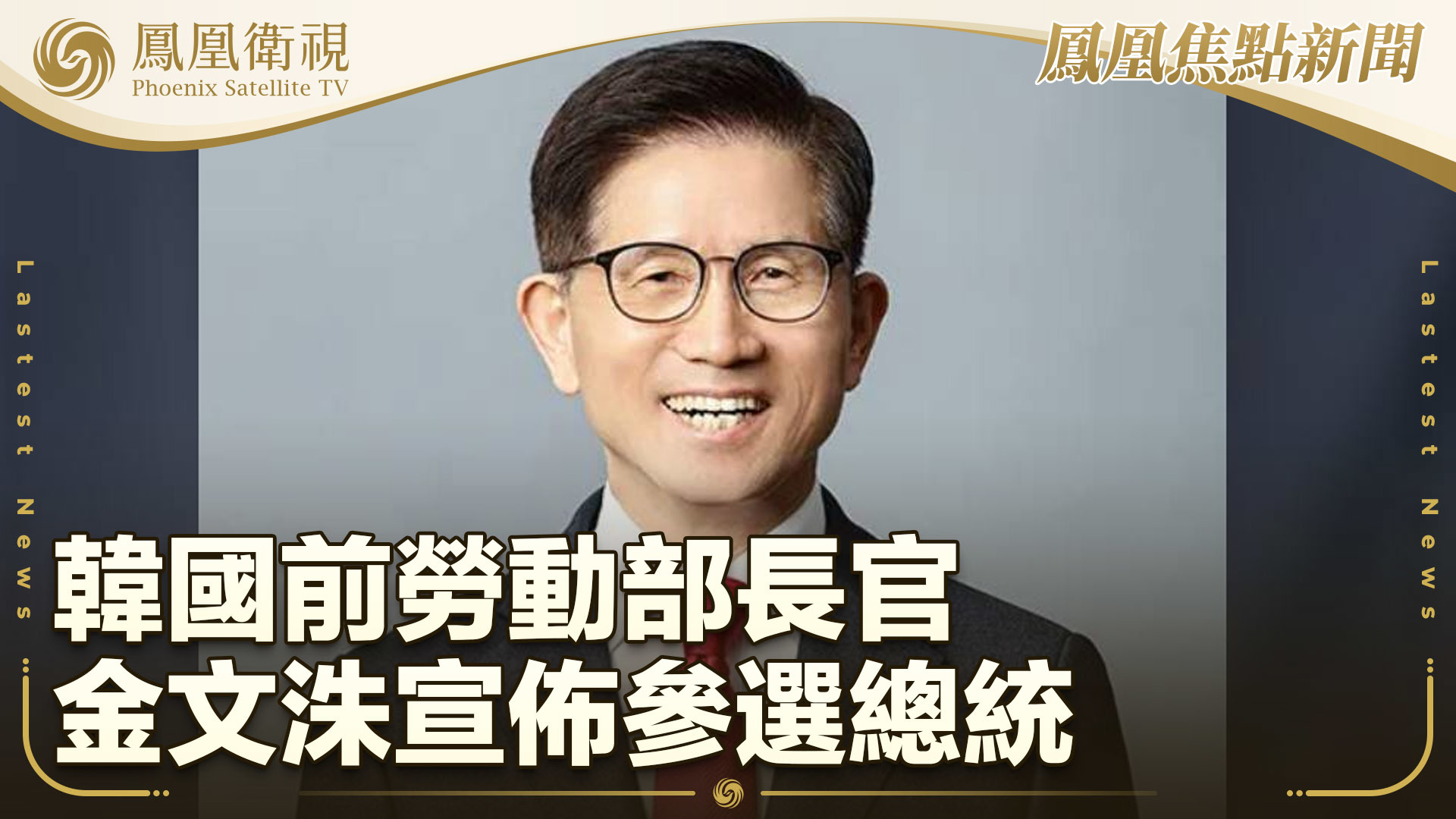 韩国前劳动部长官金文洙宣布参选总统